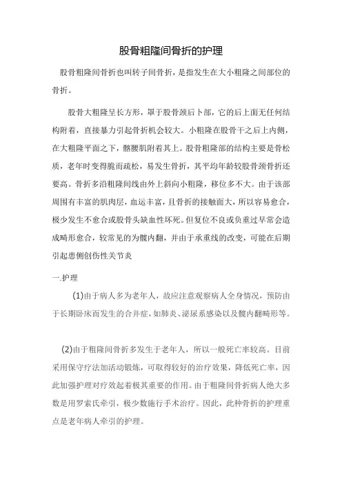股骨粗隆间骨折的护理(1)