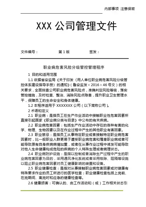 企业职业病危害风险分级管控管理程序