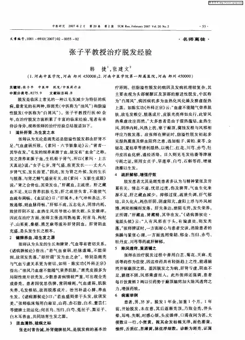 张子平教授治疗脱发经验