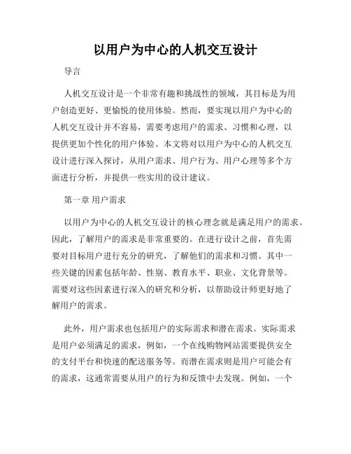 以用户为中心的人机交互设计