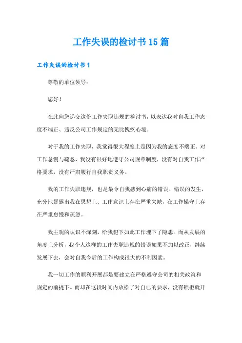 工作失误的检讨书15篇