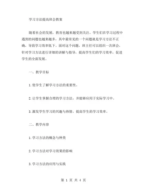 学习方法提高班会教案