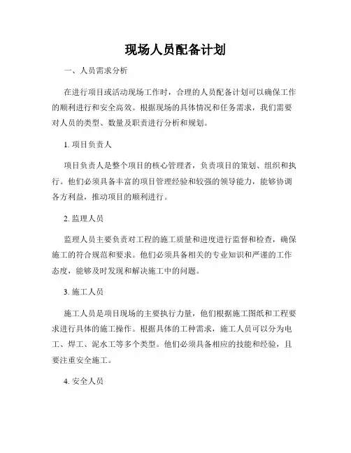 现场人员配备计划