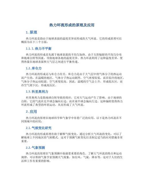 热力环流形成的原理及应用