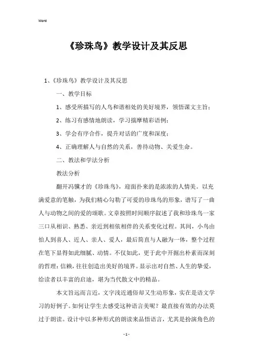 《珍珠鸟》教学设计及其反思