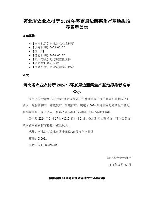 河北省农业农村厅2024年环京周边蔬菜生产基地拟推荐名单公示