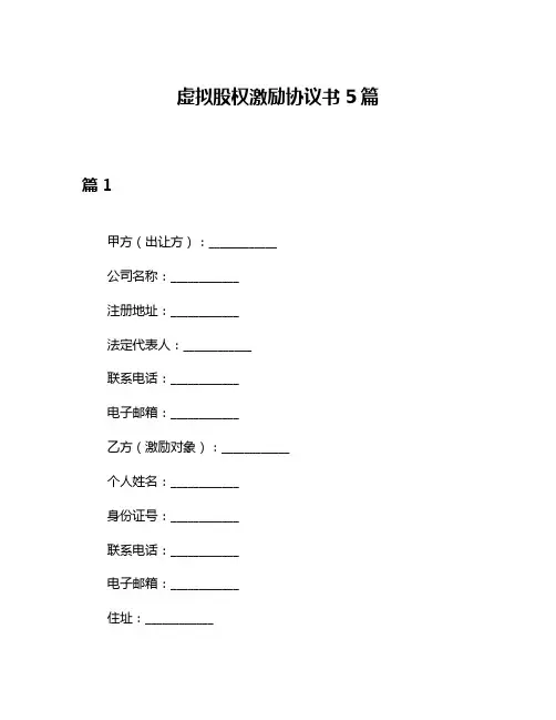虚拟股权激励协议书5篇