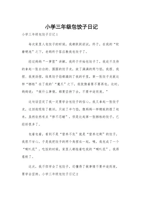 小学三年级包饺子日记