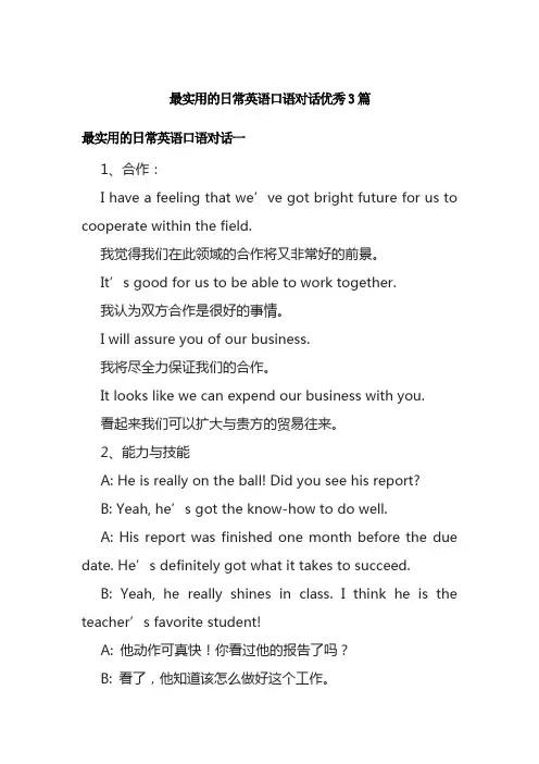 最实用的日常英语口语对话优秀3篇