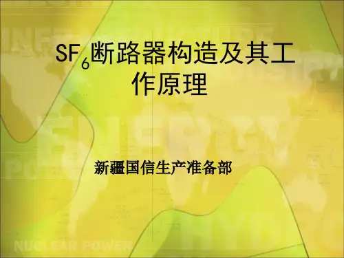 SF高压断路器结构及工作原理
