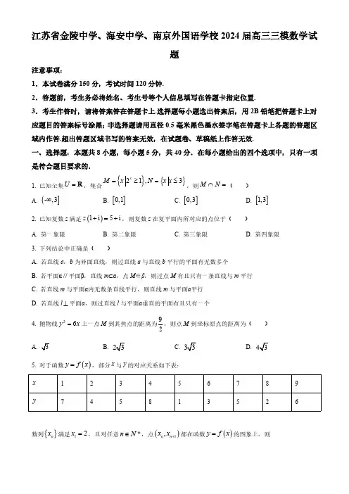 江苏省金陵中学、海安中学、南京外国语学校2024届高三三模数学试题含答案解析
