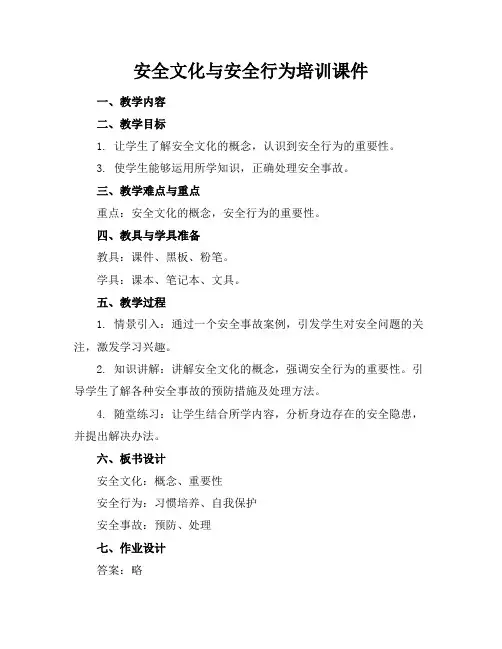 安全文化与安全行为培训课件