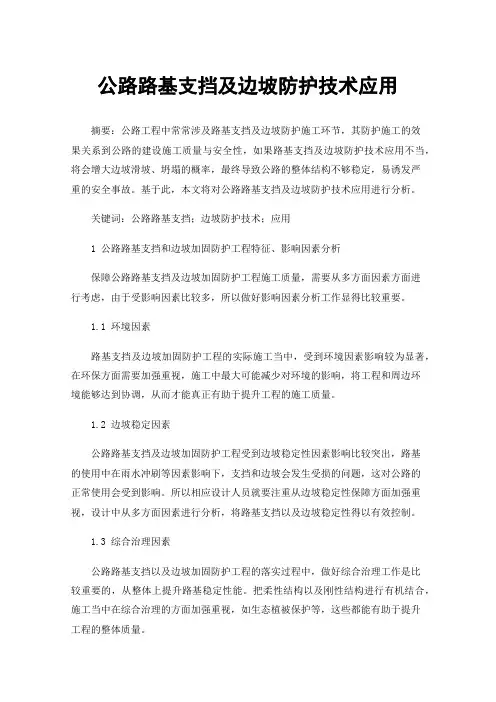 公路路基支挡及边坡防护技术应用