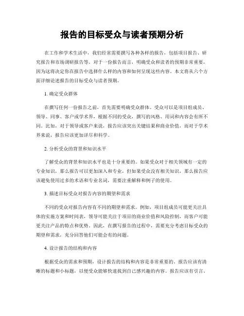 报告的目标受众与读者预期分析