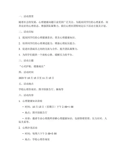 心理社团活动方案及计划
