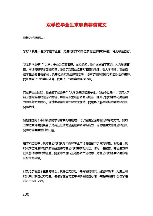 双学位毕业生求职自荐信范文
