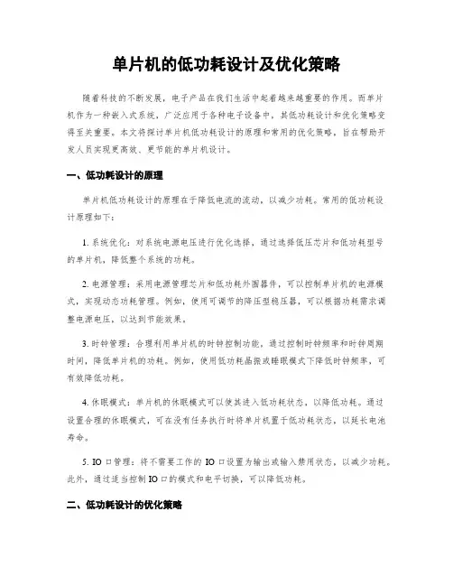 单片机的低功耗设计及优化策略