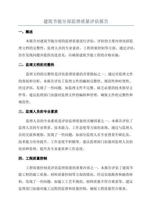 建筑节能分部监理质量评估报告