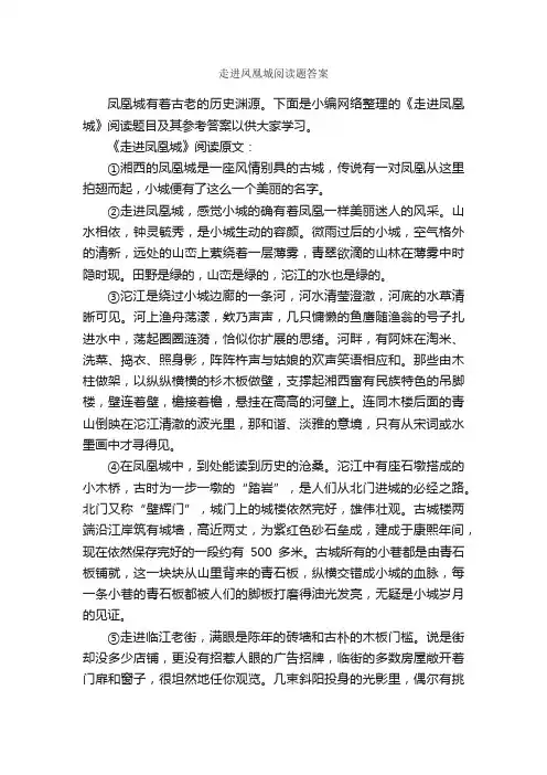 走进凤凰城阅读题答案