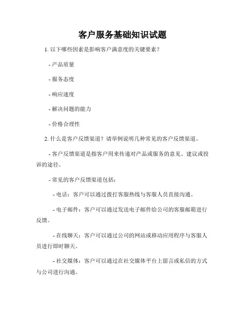 客户服务基础知识试题