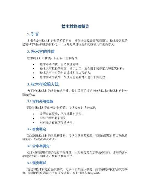 松木材检验报告
