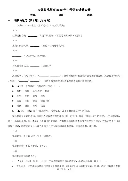 安徽省池州市2020年中考语文试卷A卷