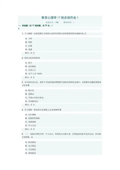 【东北师范大学】教育心理学17秋在线作业1-1