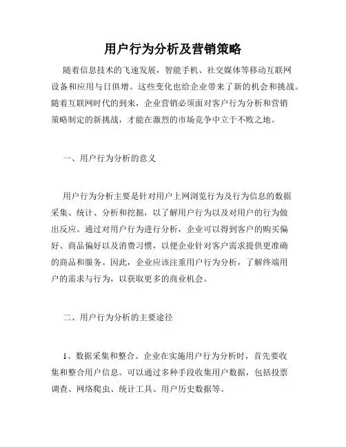 用户行为分析及营销策略