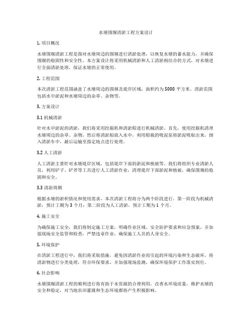 水塘围堰清淤工程方案设计