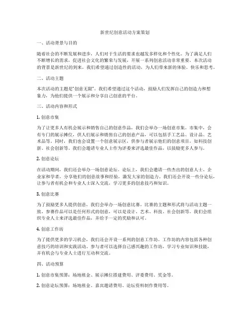 新世纪创意活动方案策划