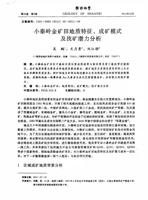 小秦岭金矿田地质特征、成矿模式及找矿潜力分析