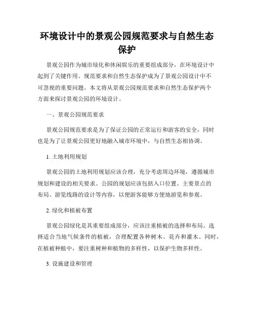 环境设计中的景观公园规范要求与自然生态保护