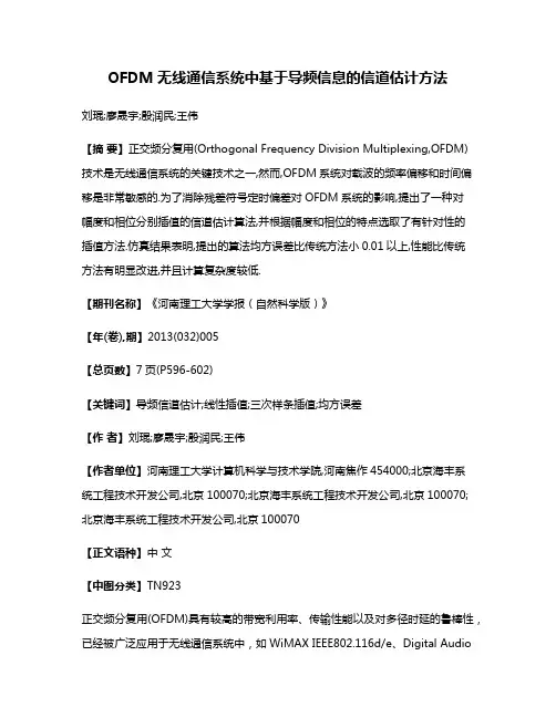 OFDM无线通信系统中基于导频信息的信道估计方法