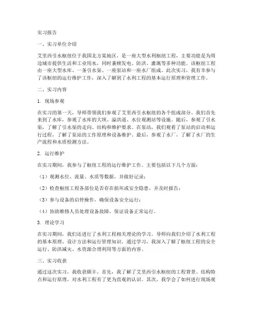 艾里西引水枢纽实习报告