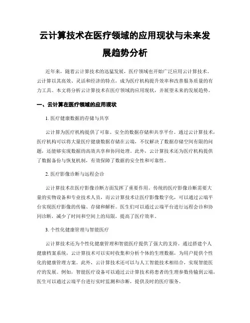 云计算技术在医疗领域的应用现状与未来发展趋势分析