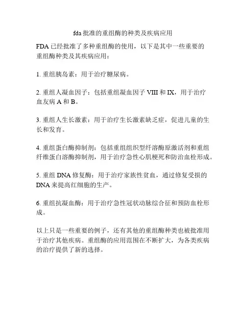 fda批准的重组酶的种类及疾病应用