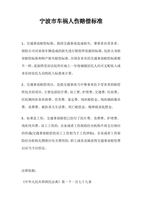 宁波市车祸人伤赔偿标准