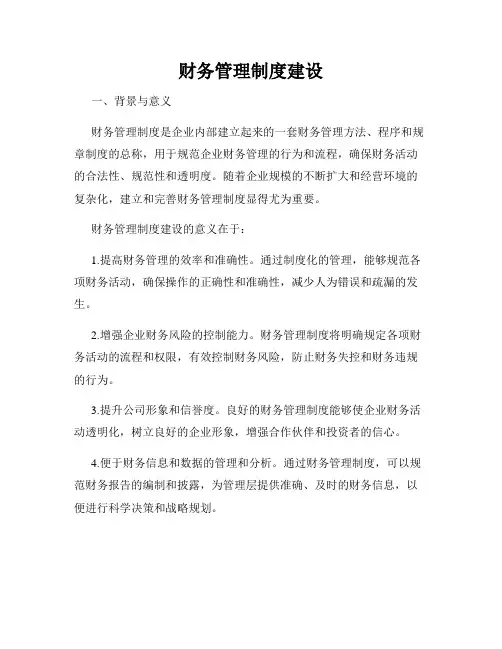 财务管理制度建设