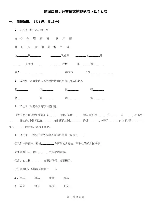 黑龙江省小升初语文模拟试卷(四)A卷