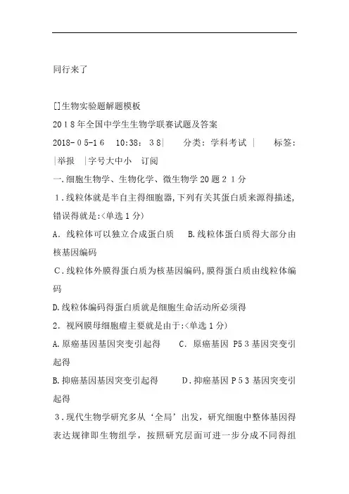 2018年全国中学生生物学联赛试题与答案