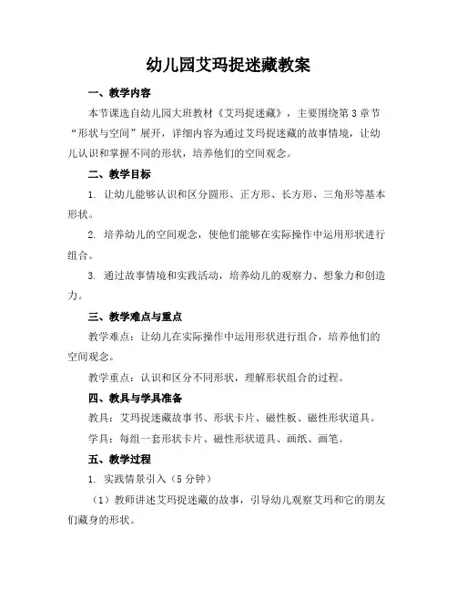 幼儿园艾玛捉迷藏教案