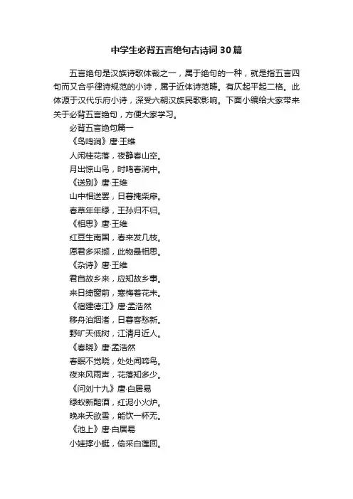 中学生必背五言绝句古诗词30篇