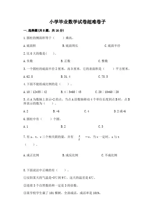 小学毕业数学试卷超难卷子及完整答案(各地真题)