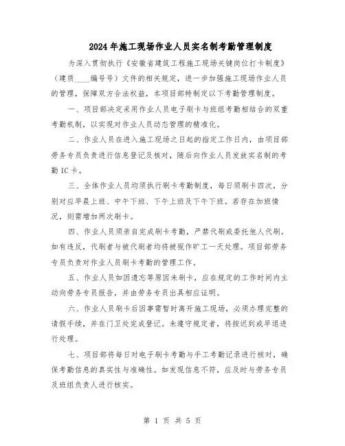 2024年施工现场作业人员实名制考勤管理制度（三篇）