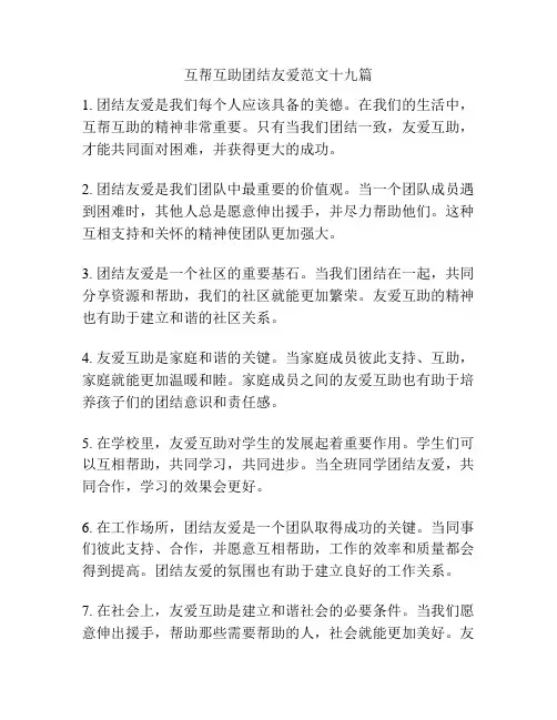 互帮互助团结友爱范文十九篇