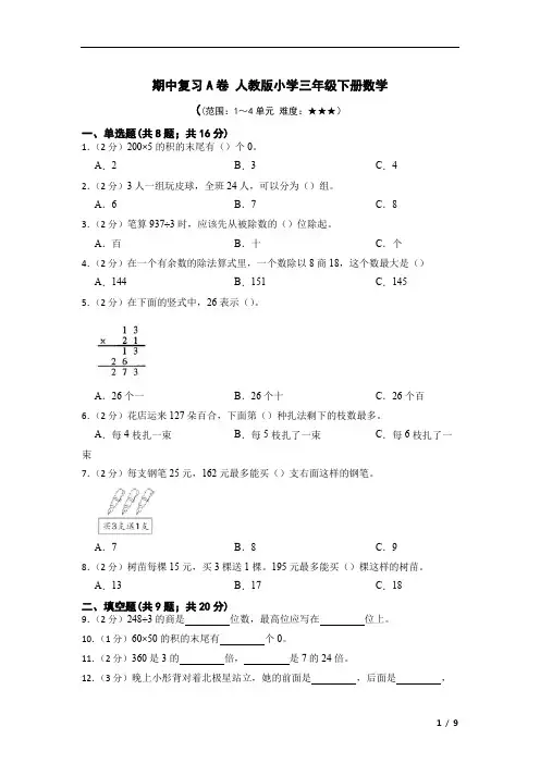 期中复习A卷(1—4单元)(试题) 人教版三年级下册数学