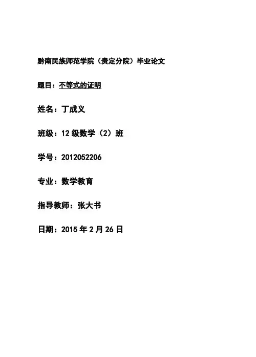 数学论文【不等式的证明方法】(汉)