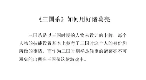 《三国杀》如何用好诸葛亮