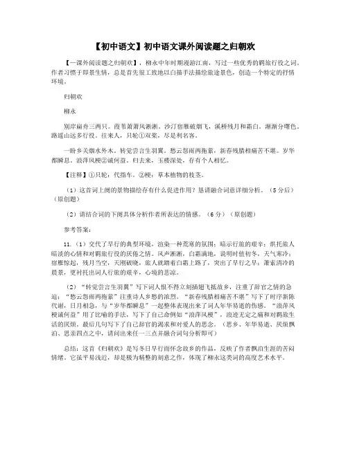 【初中语文】初中语文课外阅读题之归朝欢
