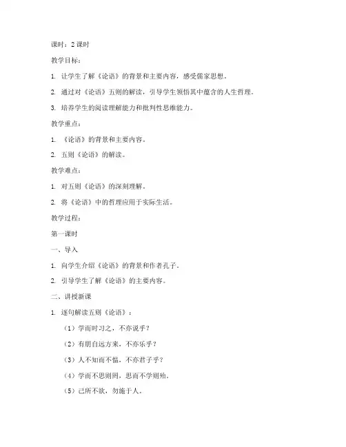 大学语文论语五则启示教案